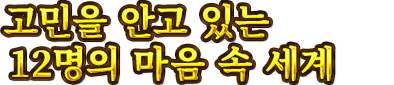 고민을 안고 있는 12명의 마음 속 세계