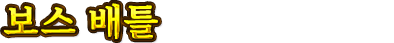 보스 배틀
