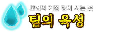 모험의 거점 팀이 사는 곳 팀의 육성
