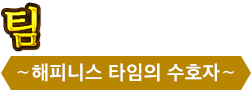 팀 ＜～해피니스 타임의 수호자～＞