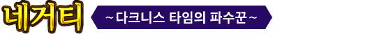 네거티 ＜～다크니스 타임의 파수꾼～＞
