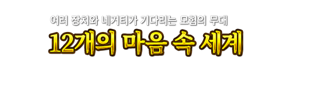 여러 장치와 네거티가 기다리는 모험의 무대  12개의 마음 속 세계