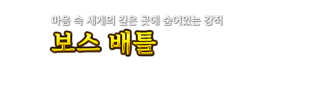 마음 속 세계의 깊은 곳에 숨어있는 강적 보스 배틀