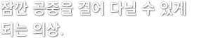 잠깐 공중을 걸어 다닐 수 있게 되는 의상.