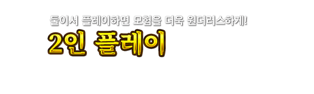 둘이서 플레이하면 모험을 더욱 원더러스하게! 2인 플레이