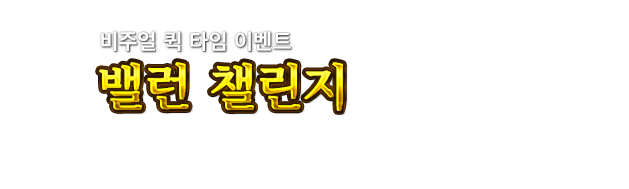 비주얼 퀵 타임 이벤트　밸런 챌린지