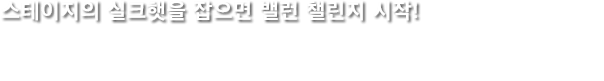 스테이지의 실크햇을 잡으면 밸런 챌린지 시작!