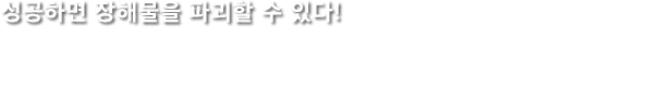 성공하면 장해물을 파괴할 수 있다!