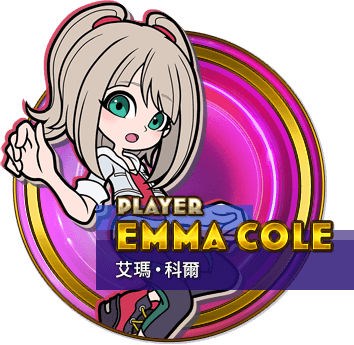 PLAYER　EMMA COLE　艾瑪‧科爾