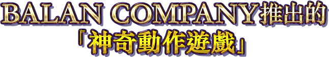 BALAN COMPANY推出的「神奇動作遊戲」