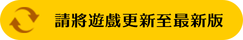 請將遊戲更新至最新版