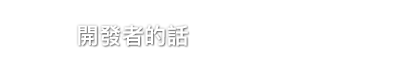 開發者的話