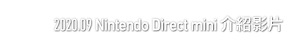 2020.09　Nintendo Direct mini 介紹影片
