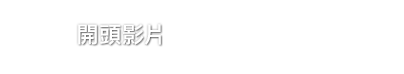 開頭影片