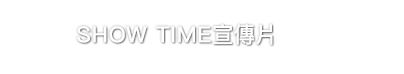 SHOW TIME宣傳片