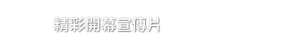 精彩開幕宣傳片