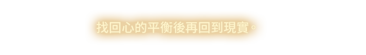 找回心的平衡後再回到現實。