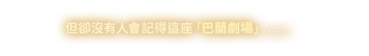 但卻沒有人會記得這座「巴蘭劇場」……