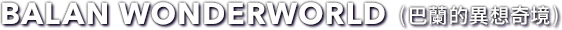 BALAN WONDERWORLD (巴蘭的異想奇境)