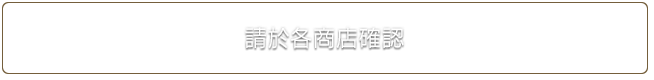 請於各商店確認