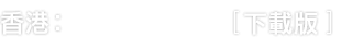 香港：Windows 10 [下載版]