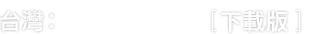 台灣：Windows 10 [下載版]