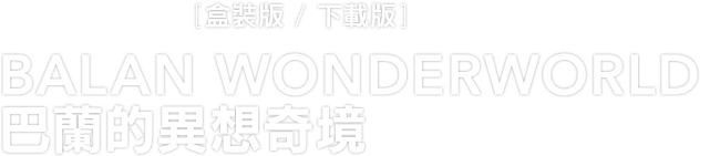 PlayStation®4 [盒裝版 / 下載版]　BALAN WONDERWORLD 巴蘭的異想奇境