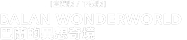 PlayStation®5 [盒裝版 / 下載版]　BALAN WONDERWORLD 巴蘭的異想奇境