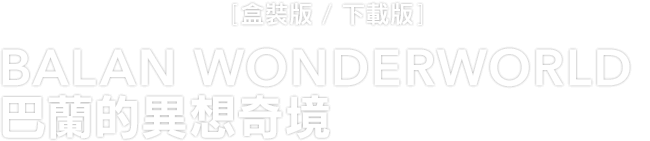 Nintendo Switch™ [盒裝版 / 下載版]　BALAN WONDERWORLD 巴蘭的異想奇境