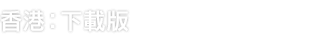 香港：下載版