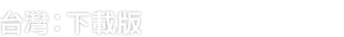 台灣：下載版