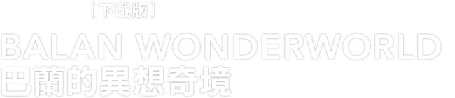 Xbox One [下載版]　BALAN WONDERWORLD 巴蘭的異想奇境