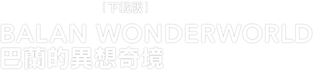 Xbox Series X|S [下載版]　BALAN WONDERWORLD 巴蘭的異想奇境