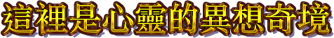 這裡是心靈的異想奇境