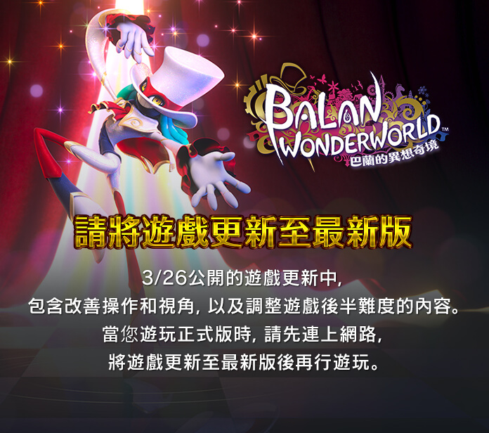 請將遊戲更新至最新版　3/26公開的遊戲更新中，包含改善操作和視角，以及調整遊戲後半難度的內容。當您遊玩正式版時，請先連上網路，將遊戲更新至最新版後再行遊玩。