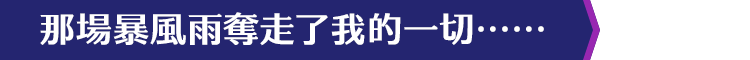 那場暴風雨奪走了我的一切……