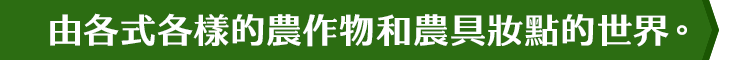 由各式各樣的農作物和農具妝點的世界。