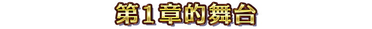 第１章的舞台