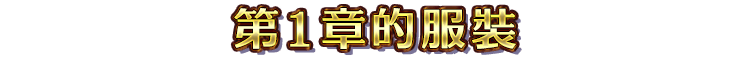 第１章的服裝