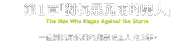 第１章「對抗暴風雨的男人」　The Man Who Rages Against the Storm　一位對抗暴風雨的男農場主人的故事。