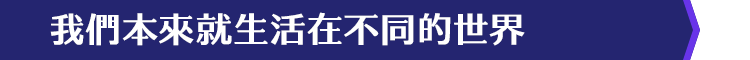 我們本來就生活在不同的世界