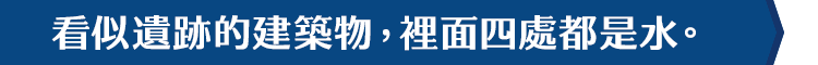 看似遺跡的建築物，裡面四處都是水。