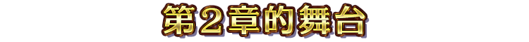第２章的舞台