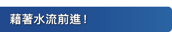 藉著水流前進！
