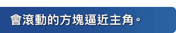會滾動的方塊逼近主角。