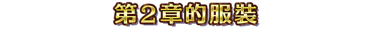 第２章的服裝