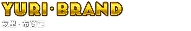 Yuri･Brand　友里‧布蘭德