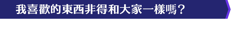 我喜歡的東西非得和大家一樣嗎？