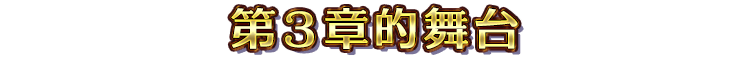 第３章的舞台