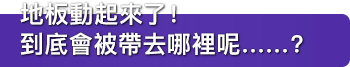 地板動起來了！到底會被帶去哪裡呢……？
足場が動いた！ いったいどこへ運ばれるのか……？